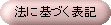 フクジネットは、法規に基づいて営業してます。
