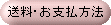送料とお支払方法を詳しく記入してます。