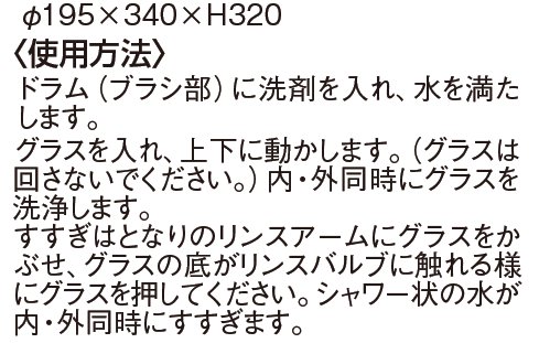 水圧式 グラスウォッシャー ネプチューンＴ/飲食店用コップ洗い機の