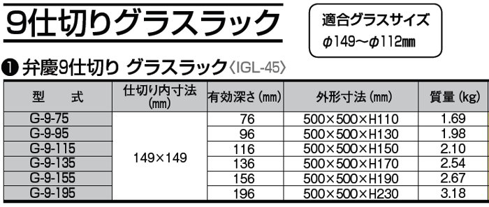 9仕切りグラスラック