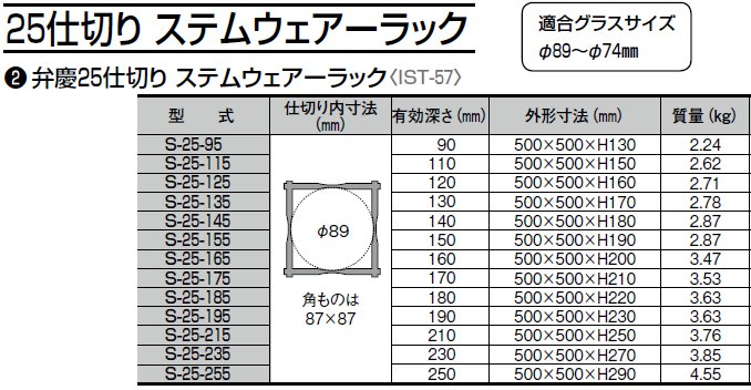 56%OFF!】 弁慶 ２５仕切り ステムウェア―ラックＳ-２５-３０５