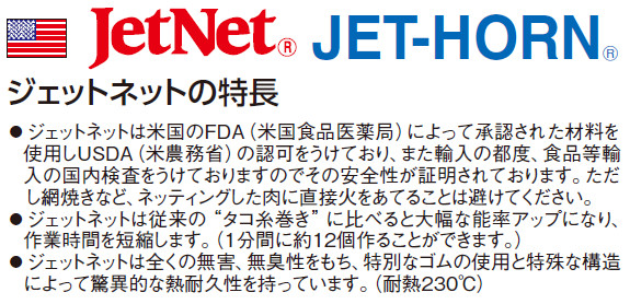 ジェットネットの特長