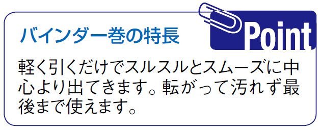 バインダー巻の特長