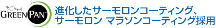 サーモロンコーティング