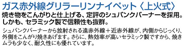 最高の品質の リンナイ ガス赤外線グリラー 上火式 リンナイペットミニ6号 シュバンクバーナー RGP-62SV LPガス プロパン 仕様 