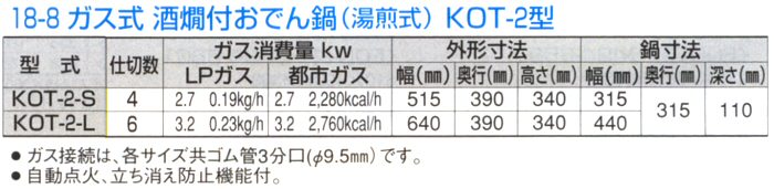 与え １８−８ガス式 酒燗付おでん鍋 湯煎式 ＫＯＴ−２−Ｓ 都市ガス EOD252