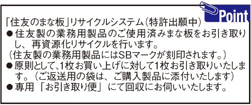 住友 抗菌プラスチックまな板 業務用の通販-フクジネット