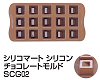 シリコマート シリコンチョコレートモルドＳＣＧ02