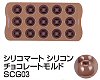 シリコマート シリコンチョコレートモルドＳＣＧ03