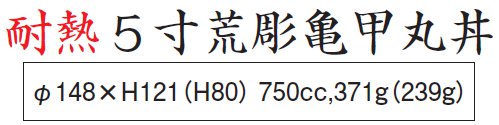 耐熱耐熱5寸 亀甲丸丼 サイズ