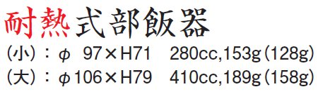 耐熱 式部飯器 銀錆透き 内黒 サイズ