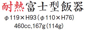 耐熱 富士型飯器 サイズ