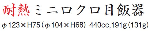 耐熱 ミニロクロ目飯器 新溜 内黒 サイズ