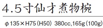 4.5寸仙才煮物椀サイズ