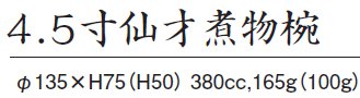 4.5寸煮物椀サイズ