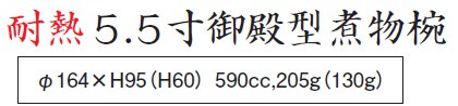 5.5寸 御殿型煮物椀サイズ