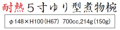 5寸 ゆり型煮物椀サイズ