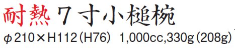 7寸 木槌椀サイズ