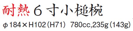 6寸 木槌椀サイズ