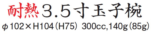 3.5寸玉子椀サイズ