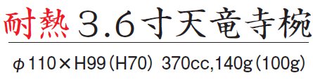 3.6寸天竜寺椀サイズ