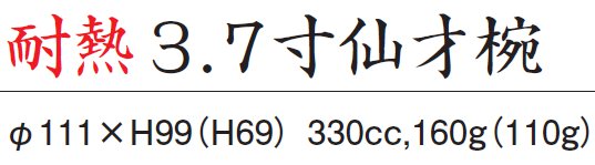 耐熱3.7寸 仙才椀サイズ