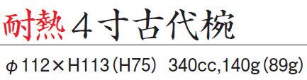 耐熱4寸 古代椀サイズ