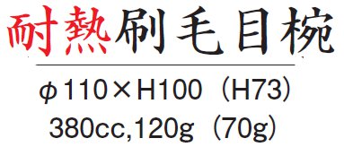 耐熱3.7寸 仙才椀サイズ