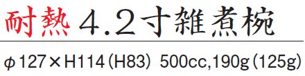 4.2寸雑煮椀サイズ