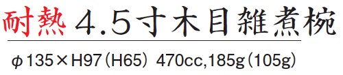 耐熱 4.5寸 木目雑煮椀サイズ