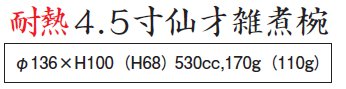 耐熱 4.5寸 仙才雑煮椀サイズ