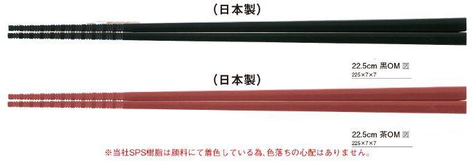 SPS樹脂製麺箸22.5cm