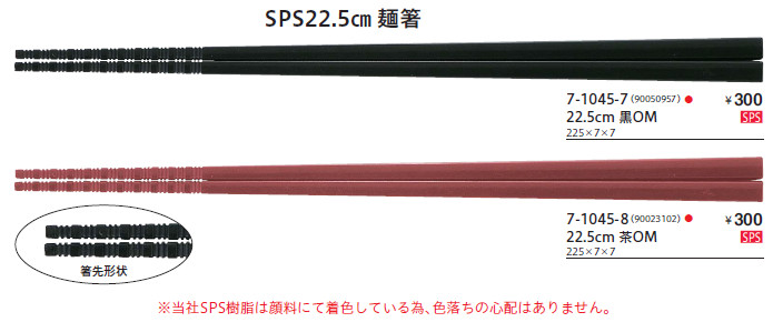 SPS樹脂製麺箸22.5cm