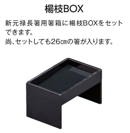 ABS製 元禄箸箱 朱渕黒（ヨージ入付） 朱渕黒（ヨージ入付）