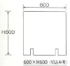 飛沫感染防止 アクリルパーテーション 600×H600（切込み有）