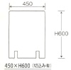 飛沫感染防止 アクリルパーテーション 450×H600（切込み有）