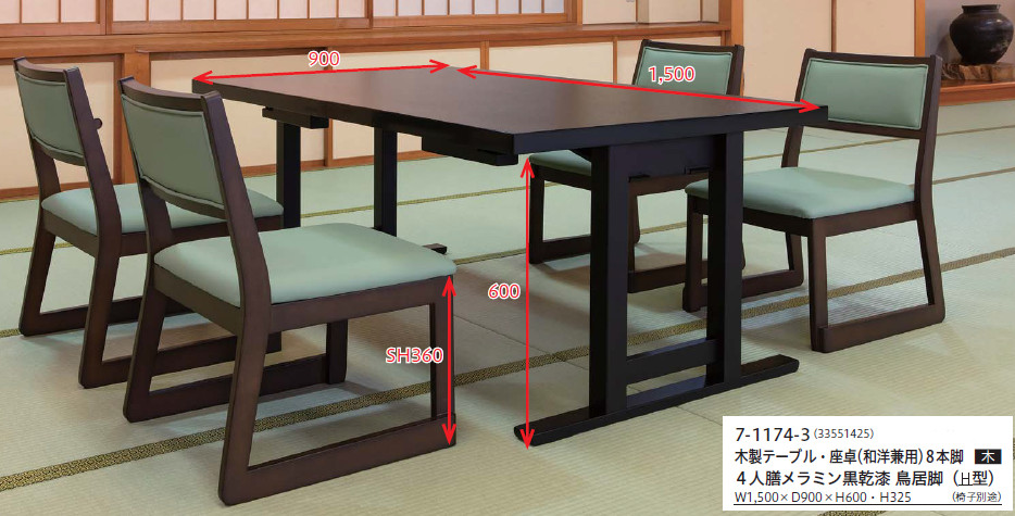 木製テーブル 座卓兼用 8本脚 4人膳 黒乾漆 鳥居脚（H型）