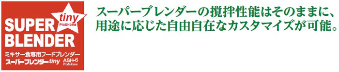 2021人気No.1の アサヒ スーパーブレンダーtiny ASH-6LI